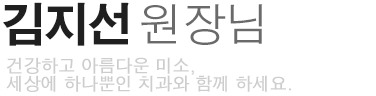 김지선 원장님