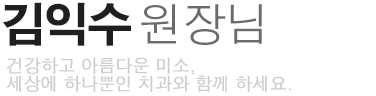 김익수 원장님