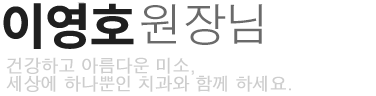 이영호 원장님
